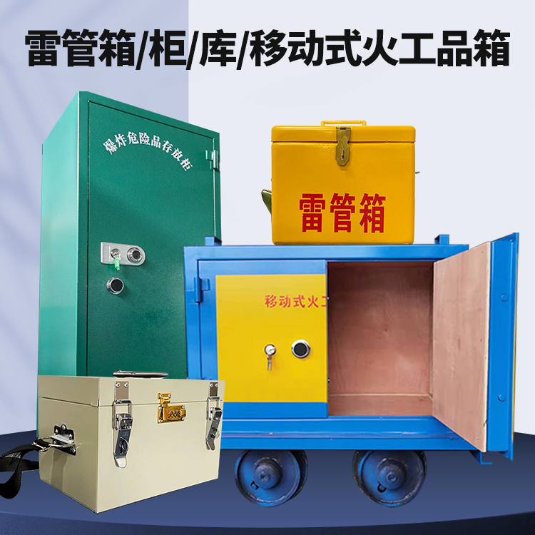 北仑矿用火工品临时存放库危险品存放的安全设计与规范